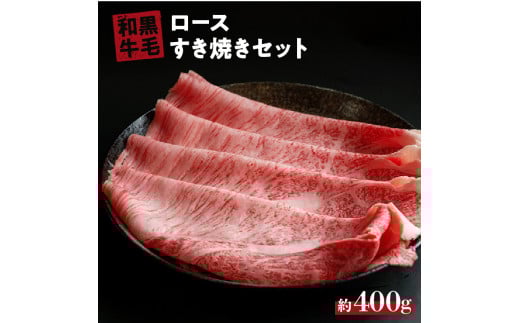 国産 黒毛 和牛 牛ロース すき焼き 用 400g ～ 800g  冷蔵 肉 贅沢 ギフト お取り寄せ グルメ お中元 お歳暮 内祝 贈り物 贈答 お祝い 誕生日 プレゼント 母の日 父の日 ギフト：400g