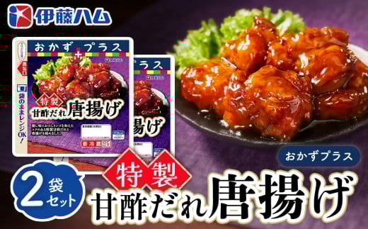 おかずプラス 特製甘酢だれ唐揚げ×2袋【伊藤ハム レンジ調理 簡単 おかず プラス お手軽 お弁当】Z1-C021018 2104743 - 佐賀県基山町