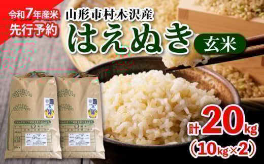 【令和7年産米 先行予約】山形市村木沢産 はえぬき(玄米) 20kg(10kg×2)【10月下旬発送開始】 FY25-123
