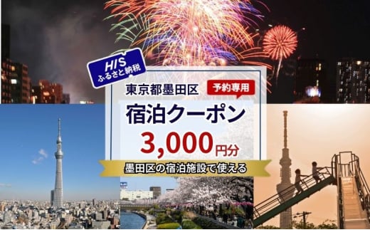 HISふるさと納税宿泊予約専用クーポン（東京都墨田区）3,000円分 [№5619-2111]