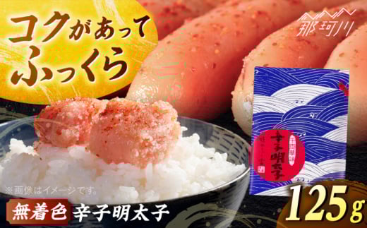 【博多ふく富】千両華味．無着色辛子明太子（125g）＜一般社団法人地域商社ふるさぽ＞ 那珂川市 [GBX217]