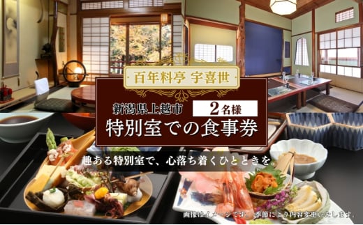チケット 百年料亭 宇喜世/特別室での食事券 (2名様分) 食事券 お食事券 宇喜世 老舗 食事券 ペア 特別室