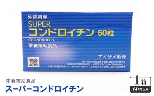 栄養補助食品 スーパーコンドロイチン(1箱60粒入り)サプリメント【1617787】