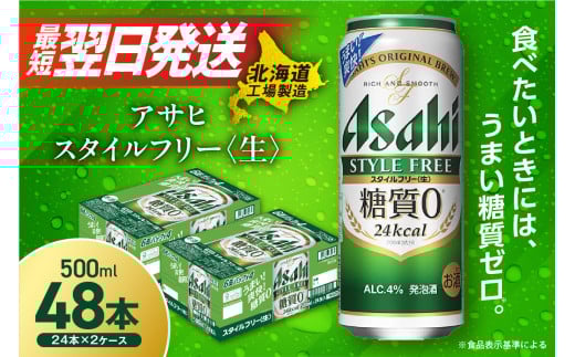 アサヒ スタイルフリー ＜生＞ ＜500ml＞ 24缶 2ケース 北海道工場製造 缶ビール ビール 糖質ゼロ さわやか 厳選ホップ ビール工場製造 すぐ届くビール アサヒビール 北海道 札幌市 681020 - 北海道札幌市