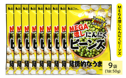 <種類・容量が選べる> MEGA増しにんにくビーンズ (9袋×50g)【man325】【味源】 2103126 - 香川県まんのう町