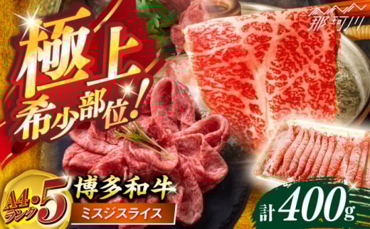 博多和牛[A4〜A5]ランク ミスジスライス 400g [木村食品] 那珂川市 