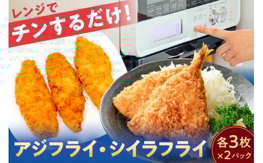 レンジでチンするだけ!　アジフライ、シイラフライ mi0098-0004【 フライ あじ しいら レンジ 手軽 簡単 時短 セット 魚 おかず お弁当 つまみ 】