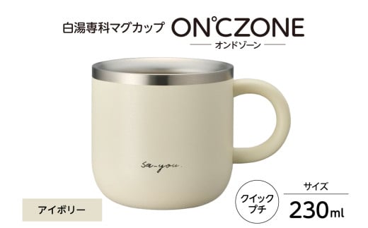 ON°ZONE（オンドゾーン）白湯専科マグカップ　クイックプチ230ml　アイボリー