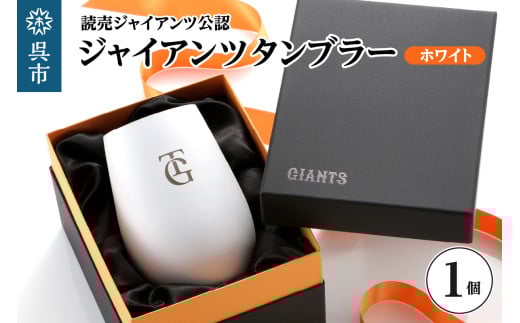 ジャイアンツ タンブラー White Gold/TG