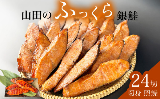 鮭 銀鮭 切身 照焼 24切入 醤油タレ さけ サケ しゃけ 魚 魚介 魚介類 山田のふっくら銀鮭 2058881 - 宮城県石巻市