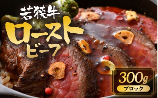若狭牛厳選赤身のローストビーフ 300g 【黒毛和牛 和牛 国産牛 赤身 ブロック 牛肉 肉 牛 ロースト ビーフ 国産】 [A-1803]