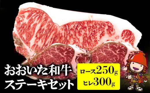 おおいた和牛ステーキセット 大分 ブランド牛 和牛 550g | 牛肉 すき焼き肉 焼き肉 ステーキ 大分県産 九州産 中津市 豊国畜産ぶんごや 国産 送料無料 215793 - 大分県中津市