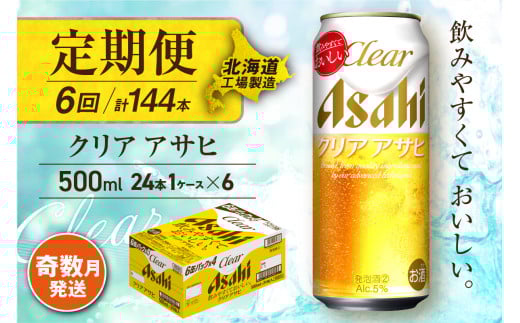 【定期便6回・奇数月発送】クリアアサヒ＜500ml＞24缶 1ケース 北海道工場製造 缶ビール ビール すっきり うまみ 晴れやか 北海道ビール工場製造 ビール定期便 アサヒビール 北海道 札幌市 681154 - 北海道札幌市