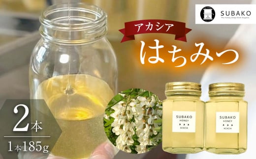 SUBAKOアカシアはちみつ(小サイズ)185g×2本│信州 長野県 松本市 はちみつ 蜂蜜 ハチミツ アカシア ヘルシー 健康 甘い ハニー 2030354 - 長野県松本市