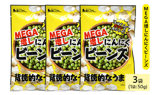 <種類・容量が選べる> MEGA増しにんにくビーンズ (3袋×50g)【man323】【味源】 2103124 - 香川県まんのう町