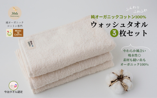 （今治タオルブランド認定品）メイドインアースの純タオル［ウォッシュタオル３枚セット］【I002450WT3】 2084069 - 愛媛県今治市