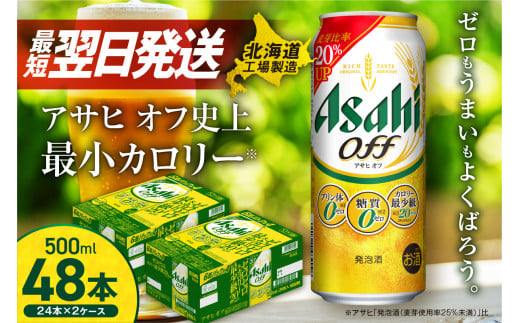 アサヒ オフ ＜500ml＞ 24缶 2ケース 最短翌日発送 北海道工場製造 発泡酒 糖質ゼロ プリン体ゼロ 人工甘味料ゼロ ロング缶 ビール アルコール お酒 北海道 札幌市 681028 - 北海道札幌市