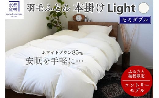 羽毛布団 セミダブル ホワイトダックダウン85% 本掛けLight 国産 羽毛ふとん 掛け布団 寝具 布団 日本製 洗える ダウンケット 洗濯可 春 夏 秋 冬 便利 シンプル 無地 軽量 新生活 ふるさと納税布団 京都金桝｜フレール