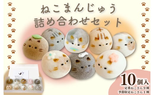 和菓子 上用まんじゅう ねこさん セット 選べる 容量 10個 冷凍便 和菓子 ギフト 贈り物 記念日 徳島県 吉野川市 2112406 - 徳島県吉野川市