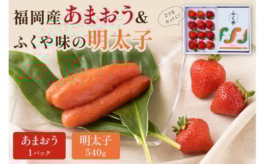 福岡産あまおうギフト箱＆ふくや味の明太子540g【011-0080】