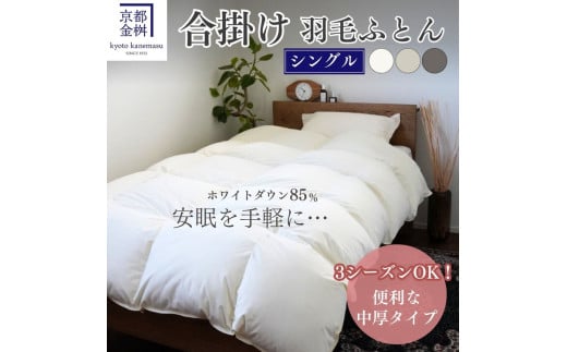 【スモーキーグレー】羽毛布団 掛け布団『シングル』 合い掛け 日本製 ホワイトダックダウン85%  ≪寝具 布団 国産 便利 シンプル 無地 軽量 新生活 ふるさと納税布団》京都金桝｜フレール合掛け