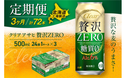 【定期便 3ヶ月】クリアアサヒ 贅沢ゼロ＜500ml＞24缶 1ケース 北海道工場製造 缶ビール ビール 糖質ゼロ 贅沢 アロマホップ 北海道ビール工場製造 ビール定期便 アサヒビール 北海道 札幌市 681171 - 北海道札幌市