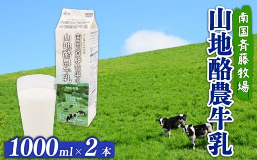 【 数量限定 】バターができる牛乳 ／ 山地酪農牛乳1L×2本 合計2L | 低温殺菌 生乳100％使用 成分無調整牛乳 ぎゅうにゅう 牛乳 ミルク お試し 人気 おすすめ 高知県 南国市