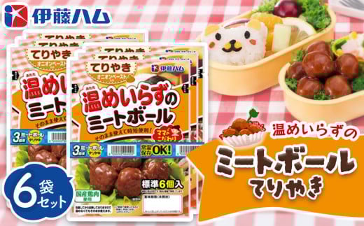 ママのこだわり温めいらずのミートボールてりやき6個入り×6袋【伊藤ハム オニオンペースト お弁当 手軽さ 手軽 美味しい 簡単 便利】Z-C021021