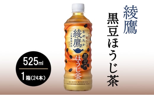 コカ・コーラ 綾鷹 黒豆ほうじ茶 525ml 1箱（24本入）　お茶 ほうじ茶 黒豆茶 飲料 ペットボトル