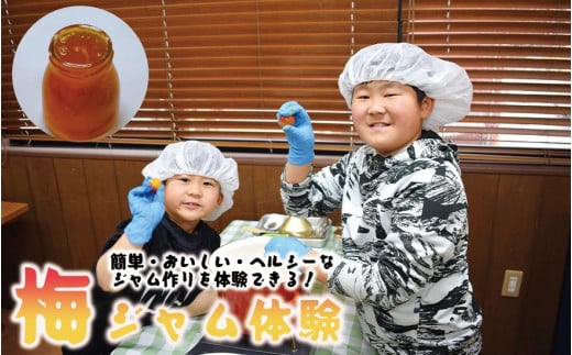梅ジュース＆梅ジャムづくり体験チケット  A-137