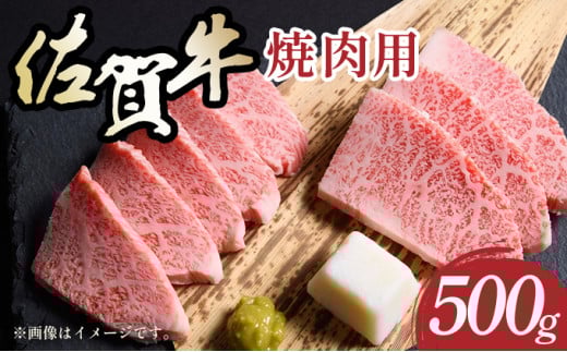 艶さし！【A4～A5】佐賀牛赤身モモ焼肉用 500g／肉 赤身 牛肉 もも肉 佐賀牛 国産 国産牛 ギフト 贈答品 贈り物