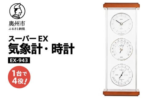 スーパーEXシルバー気象計・時計 EX-943 みずさわ気象計器 温度計 湿度計 気圧計 健康管理 気象病対策 気象観測 モダン インテリア 縦置き 横置き 卓上用 天然木 シルバーアルミ枠 [AJ070] 1805664 - 岩手県奥州市