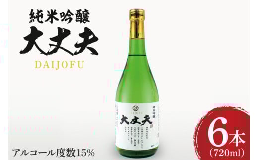 純米吟醸「大丈夫（だいじょうふ）」720ml×６本セット【日本酒 お酒 酒 水戸市 茨城県】（DW-38）