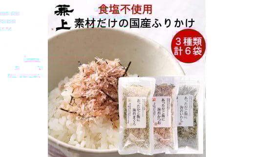 あったかご飯にふりかけ3種類セット まぐろ&かつお&いわし 20g×各2袋