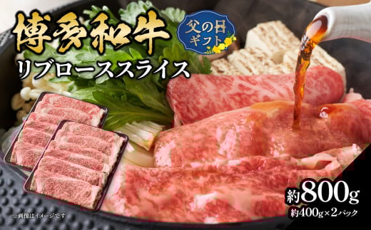 [父の日ギフト]博多和牛すき焼き用ロース 約800g(約400g×2)≪6月15日お届け≫ 福岡県 八女市 肉 お肉 和牛 牛 牛肉 すき焼き しゃぶしゃぶ 肉じゃが チンジャオロース 家庭料理 料理 父の日 ギフト プレゼント 贈答品 贈り物 福岡県 八女市