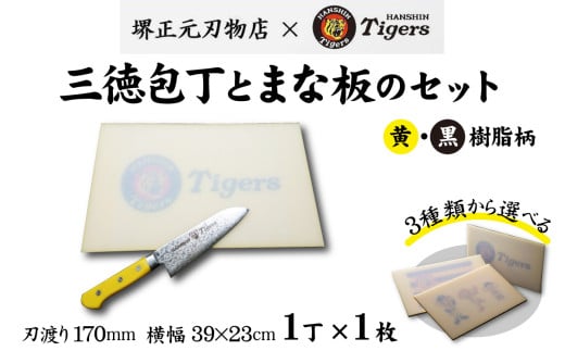球団承認タイガース包丁三徳型トラ模様の黄・黒樹脂柄とまな板のセット