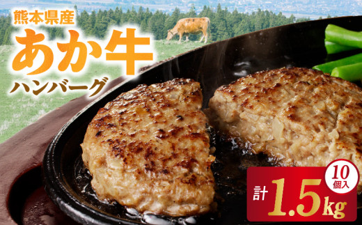 1-1336　桜屋　赤牛ハンバーグ150ｇ×10個