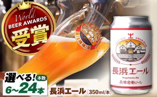 長濱浪漫ビール　長浜エール　6本セット　滋賀県長浜市/長浜浪漫ビール株式会社 [AQBX101]