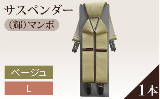 サスペンダー(輝)マンボ(ベージュ:L)1本 715865 - 石川県かほく市