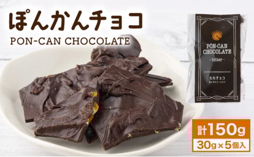 ぽんかんチョコ チョコ ぽんかん 高知県 東洋町 送料無料 MT018