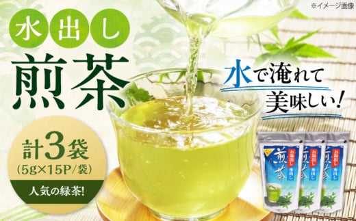 お茶 水出し緑茶(5g×15P)3袋 滋賀県長浜市/株式会社浜宇治園 [AQBU014]茶 お茶 緑茶 ティーバッグ マイボトル 送料無料 国産 水出し お湯 急須 冷茶 清涼感 日本茶 煎茶