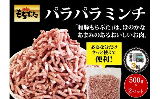 【定期便３回】和豚もちぶたパラパラミンチ　500g×２セット【 日常使い ごちそう プレゼント ギフト 結婚祝い 結婚 出産 お祝い 内祝い 退職祝い お礼 お取り寄せ 神奈川県 海老名市 】