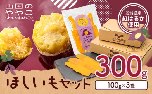 干し芋 山田のややこ おいものこ ほしいもセット 300g  《30日以内に出荷予定(土日祝除く)》株式会社ゆうゆう農園 スイーツ おやつ 芋 さつまいも 和菓子 お菓子 茨城県 河内町【配送不可地域あり】（沖縄・離島） 1303021 - 茨城県河内町