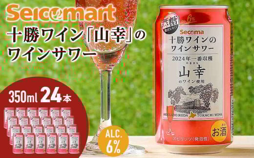 十勝ワイン「山幸」のワインサワー  350ml 24本 池田町 北海道 セイコーマート セコマ Secoma サワー 無糖 AL6% 