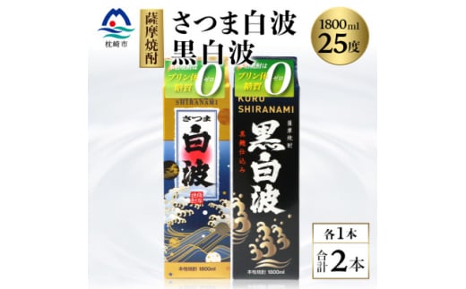 ＜白・黒＞1800ml×各1パック＜薩摩焼酎＞枕崎の定番焼酎 2種 芋焼酎 黒麹 A6-101【1621079】