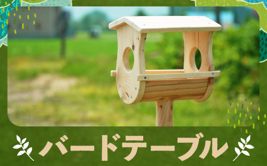 バードテーブル カラマツ材 木製 テーブル