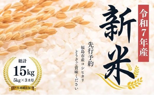 No.1501【令和７年産新米　先行予約】大文字屋米穀店【定期便3回】コシヒカリ 5kg 精米（3か月連続お届け） 282873 - 福島県福島市