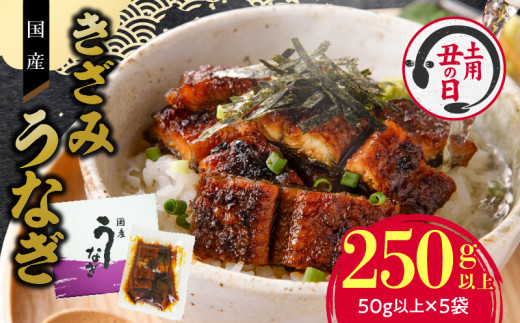 【通常配送】老舗のうなぎ 【きざみうなぎ】５袋セット（秘伝のタレ付）