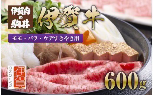伊賀牛 モモ・バラ・ウデすきやき用600g 647870 - 三重県伊賀市