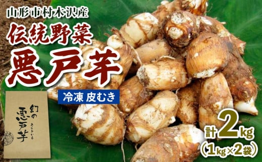山形市の伝統野菜 村木沢の「悪戸芋」 冷凍皮むき 2kg(1kg×2袋) FY25-124